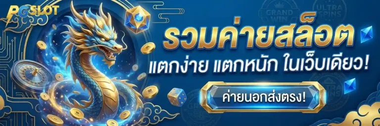 สมัครสล็อต pg แตกง่าย เข้าสู่ระบบ