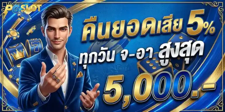 สมัครสล็อต pg แตกง่าย โปรโมชั่น คืนยอดเสีย